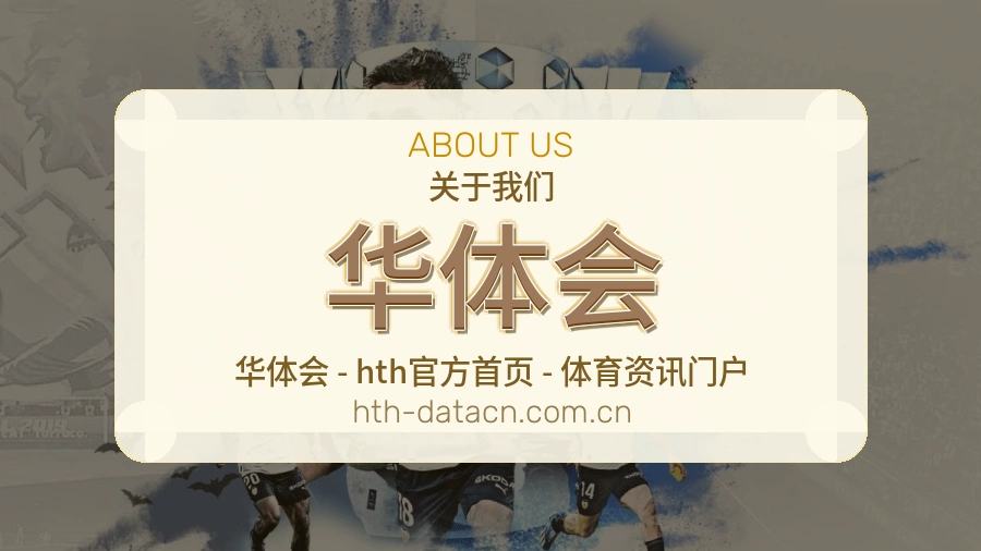 华体会电竞与体育内容服务