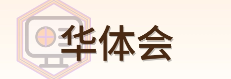 华体会 Logo